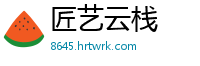 匠艺云栈